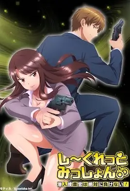 Секретная миссия: Секс - часть работы агента под прикрытием! / Secret Mission: Sennyuu Sousakan wa Zettai ni Makenai!