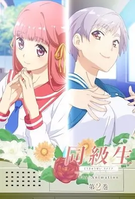 Doukyuusei Remake The Animation 2 / Одноклассники Ремейк 2