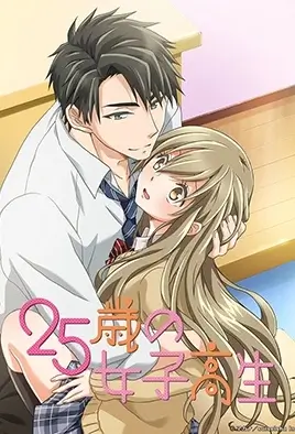 25-летняя старшеклассница / 25-sai no Jyoshikousei
