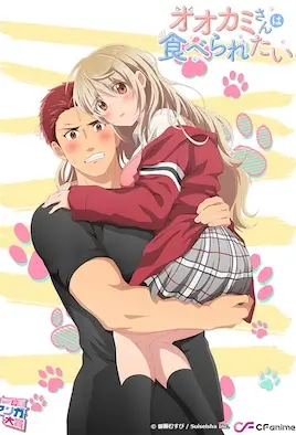 Волк хочет быть съеденным / Ookami-san wa Taberaretai