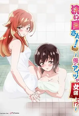 Банщик: Я и она в женской бане?! / Araiya-san!: Ore to Aitsu ga Onnayu de!?