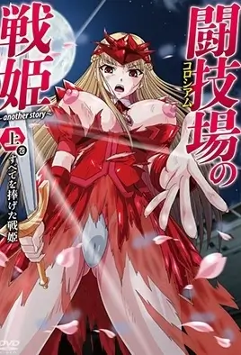Colosseum no Senki: Another Story 1 / Воительница: другая история 1