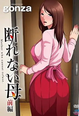 Безотказная мать 1 / Kotowarenai Haha 1