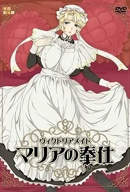 Victorian Maid: Maria no Houshi / Мария, обслужит в стиле горничных Викторианской эпохи