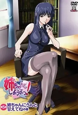 Nee, Chanto Shiyouyo! 5 / Сестра, давай сделаем все как надо! 5