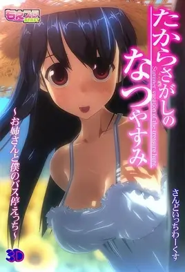 Летняя Охота за Сокровищами 2 / Takarasagashi no Natsuyasumi 2