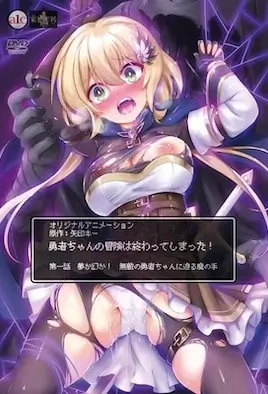 Приключения отважной девочки подошли к концу! 1 / Yuusha-chan no Bouken wa Owatteshimatta! 1