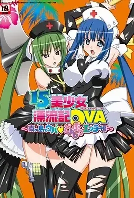 15 Bishoujo Hyouryuuki 3 / История о 15 прекрасных девушках 3