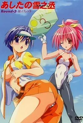 Ashita no Yukinojou 3 / Завтрашняя Юкинодзё 3