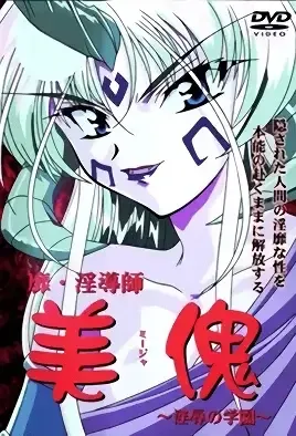 Bi-Indoushi Miija: Injoku no Gakuen 1 / Мидзя - Прекрасный демон 1