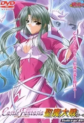 Castle Fantasia: Seima Taisen 1 / Замок Фантазия 1