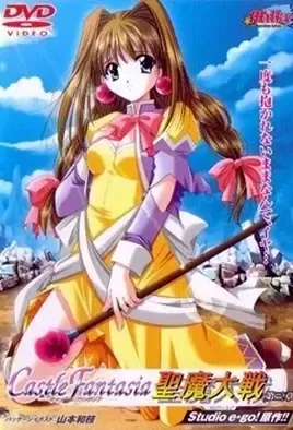Castle Fantasia: Seima Taisen 3 / Замок Фантазия 3
