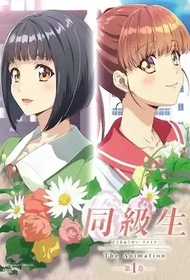 Doukyuusei Remake The Animation 1 / Одноклассники Ремейк 1
