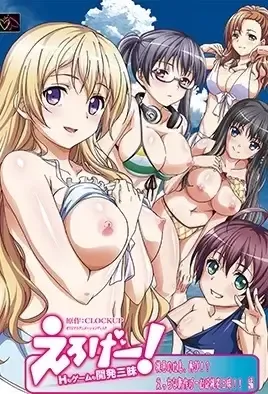 Eroge! Sex & Game Make Sexy Games 3 / Создаём и пробуем в жизни 3