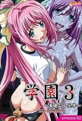 Gakuen 3 - Karei Naru Etsujoku 2 / Школа бесстыдства 3 эп.2