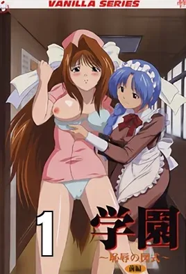 Gakuen: Chijoku no Zushiki 1 / Школа бесстыдства 1