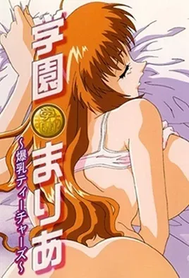 Gakuen Maria: Bakunyuu Teachers / Мария в школе