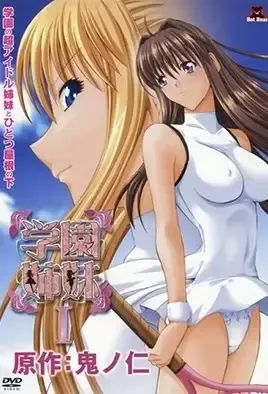 Gakuen Shimai 1 / Школа сестер 1