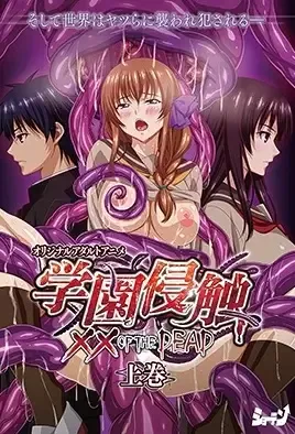 Gakuen Shinshoku - XX of the Dead 1 / Неуправляемая школа: В объятьях мертвяка 1