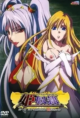Hime Dorei 2 / Рабство принцессы 2