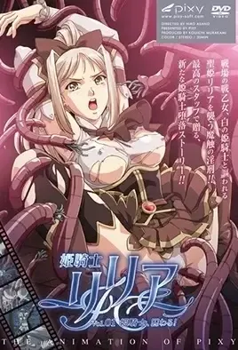 Himekishi Lilia 1 / Принцесса-рыцарь Лилия 1