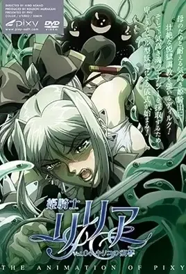 Himekishi Lilia 4 / Принцесса-рыцарь Лилия 4