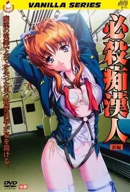 Hissatsu Chikan Nin 1 / Последний поезд до Гропсвиля 1