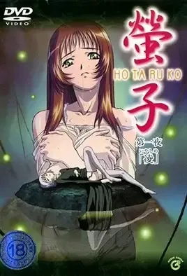 Hotaruko 1 / Алая кульминация 1