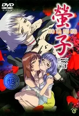 Hotaruko 2 / Алая кульминация 2