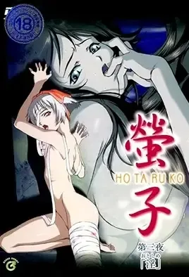 Hotaruko 3 / Алая кульминация 3