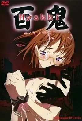 Hyakki 2 / Тайна Дьявольского Острова 2