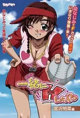 Issho ni H Shiyo! 1 / Займёмся СЕКСом вместе! 1