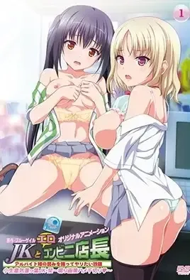 JK to Ero Konbini Tenchou 1 /  Старшеклассницы и похотливый менеджер 1