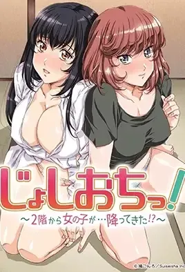 Joshi Ochi! 2-kai kara Onnanoko ga... Futte Kita!? / Девчонка упала со второго этажа