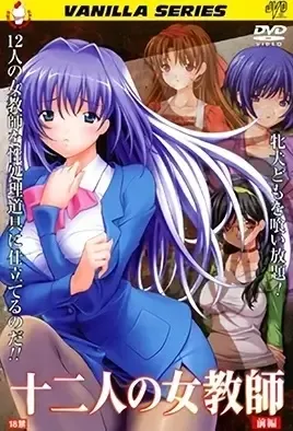 Juuni-nin no Onna Kyoushi 1 / 12 женщин-учителей 1