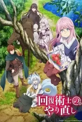 Kaifuku Jutsushi no Yarinaoshi / Маг-целитель: Новый старт