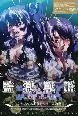 Kangoku Senkan 1 / Тюрьма Броненосец 1