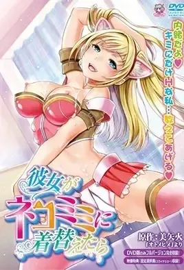 Kanojo ga Nekomimi ni Kigaetara / Когда она переоделась в костюм кошечки
