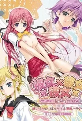 Kanojo x Kanojo x Kanojo 1 / Три подружки: Бурная жизнь с тремя сестричками 1