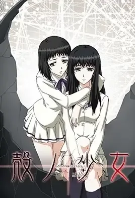 Kara no Shoujo 1 / Девушка в скорлупе 1