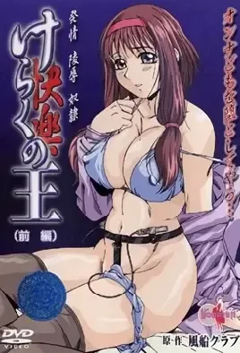 Keraku no Ou 1 / Кэраку-но-о: Король наслаждений 1