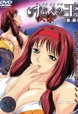 Keraku no Ou 3 / Кэраку-но-о: Король наслаждений 3