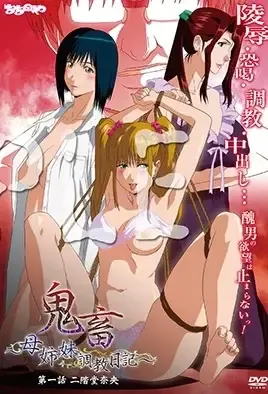 Kichiku: Oyako Choukyou Nikki 1 / Выродок: ~Дневник дрессировки сестер с матерью~ 1