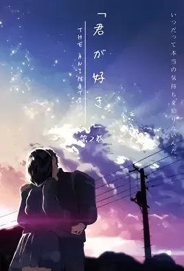Kimi ga Suki 2 / Ты мне нравишься 2