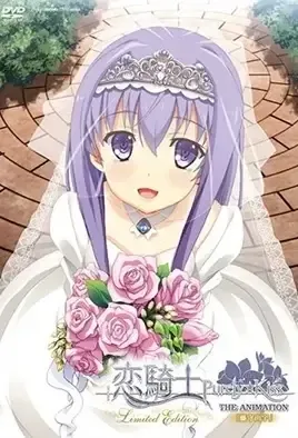 Koikishi Purely Kiss 2 / Влюбленный рыцарь - Невинный поцелуй 2