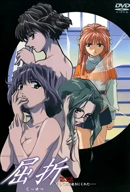 Kussetsu 3 / На изгибе 3