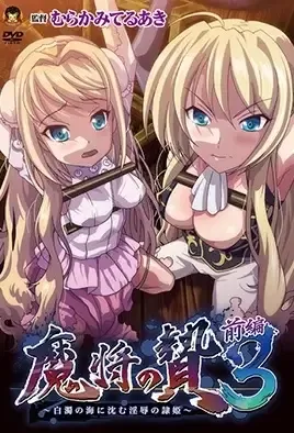 Mashou no Nie 3 ep.1 / Покорение Королевы 3 эп.1