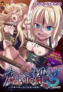 Mashou no Nie 3 ep.2 / Покорение Королевы 3 эп.2