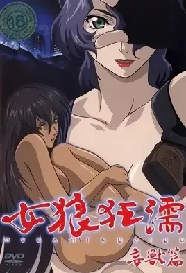 Megami Kyoujyu 1 / Легенда о женщине-волчице 1