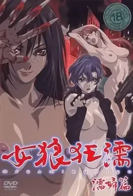 Megami Kyoujyu 2 / Легенда о женщине-волчице 2
